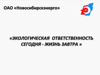 «ЭКОЛОГИЧЕСКАЯ ОТВЕТСТВЕННОСТЬ СЕГОДНЯ - ЖИЗНЬ ЗАВТРА »