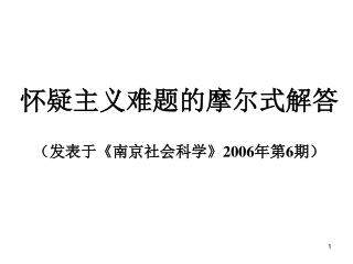 怀疑主义难题的摩尔式解答 （发表于《南京社会科学》2006年第6期）