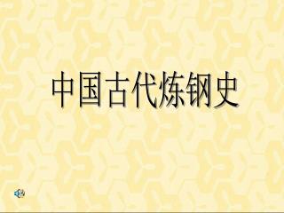 中国古代炼钢史