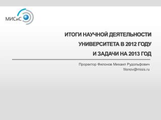 Итоги научной деятельности университета в 2012 году и задачи на 2013 год