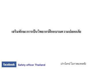 เสริมทักษะการเป็นวิทยากรฝึกอบรมความปลอดภัย