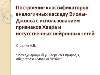 Стадник А.В. &quot;Международный университет природы, общества и человека &quot;Дубна&quot;