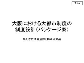 大阪における大都市制度の 制度設計（パッケージ案）