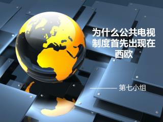 为什么公共电视制度首先出现在西欧