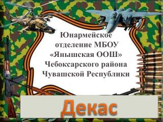 Юнармейское отделение МБОУ « Янышская ООШ» Чебоксарского района Чувашской Республики