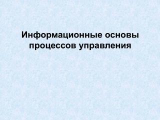 Информационные основы процессов управления