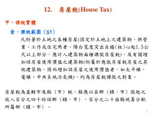 12. 　房屋稅 (House Tax) 甲、課稅實體 　壹、課稅範圍（ §3 ）