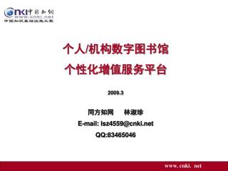 个人 / 机构数字图书馆 个性化增值服务平台 2009.3 同方知网 林淑珍 E-mail: lsz4559@cnki QQ:83465046