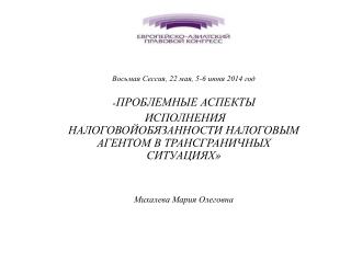 Восьмая Сессия, 22 мая, 5-6 июня 2014 год « ПРОБЛЕМНЫЕ АСПЕКТЫ