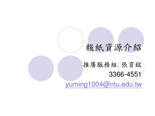 報紙資源介紹