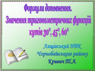 Лящівський НВК Чорнобаївського району Кривич Т.А.