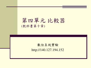 第四單元 比較器 ( 教科書第十章 )