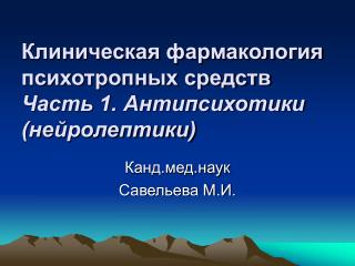 Клиническая фармакология психотропных средств Часть 1. Антипсихотики (нейролептики)