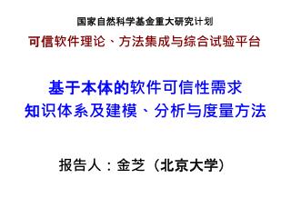 基于本体的软件可信性需求 知识体系及建模、分析与度量方法