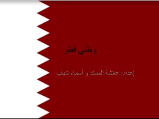 وطني قطر