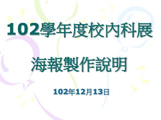 102 學年度校內科展 海報製作說明