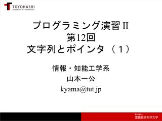 プログラミング演習 Ⅱ 第 12 回 文字列とポインタ（１）