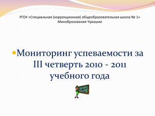 РГОУ «Специальная (коррекционная) общеобразовательная школа № 1» Минобразования Чувашии