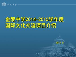 金陵中学 2014-2015 学年度 国际文化交流项目介绍