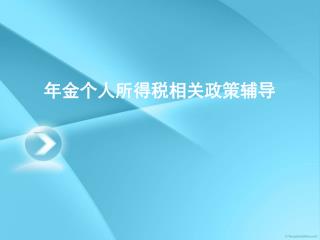 年金个人所得税相关政策辅导