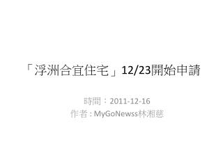 「浮洲合宜住宅」 12/23 開始申請