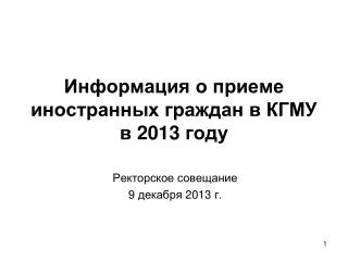 Информация о приеме иностранных граждан в КГМУ в 201 3 году