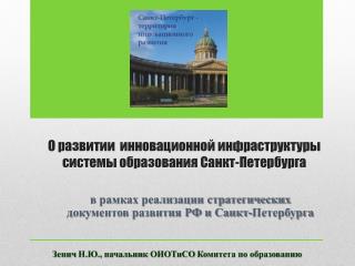 О развитии инновационной инфраструктуры системы образования Санкт-Петербурга