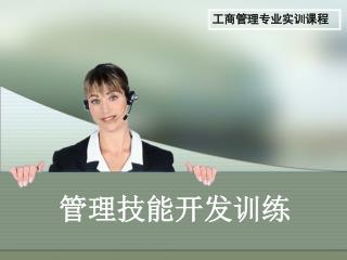管理技能开发训练