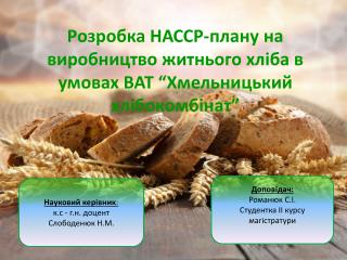 Розробка НАССР-плану на виробництво житнього хліба в умовах ВАТ “Хмельницький хлібокомбінат”