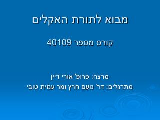 מבוא לתורת האקלים קורס מספר 40109