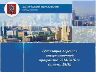 Реализация Адресной инвестиционной программы 2014-2016 гг. (школы, БНК)