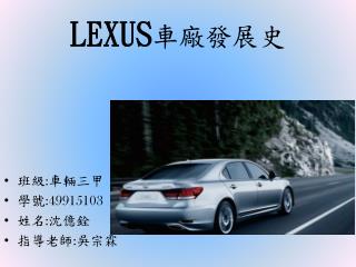 LEXUS 車廠發展史