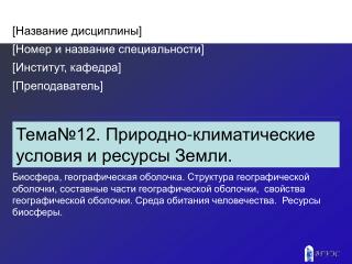 Тема№12. Природно-климатические условия и ресурсы Земли.