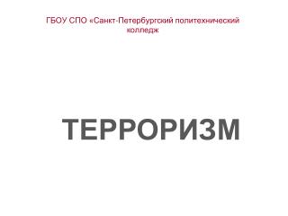 ГБОУ СПО «Санкт-Петербургский политехнический колледж