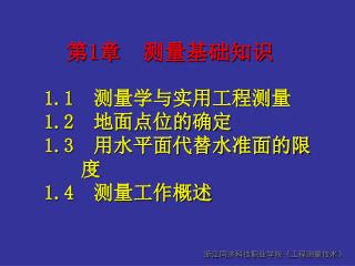 1.1 测量学与实用工程测量 1.2 地面点位的确定 1.3 用水平面代替水准面的限度 1.4 测量工作概述