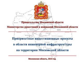 Правительство Московской области Министерство инвестиций и инноваций Московской области