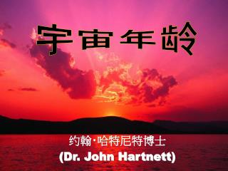 约翰 ‧ 哈特尼特博士 ( Dr . John Hartnett )