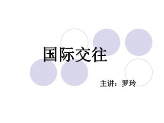 国际交往