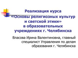 Власова Ирина Валентиновна, главный специалист Управления по делам образования г. Челябинска