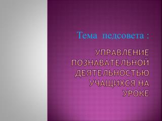 Управление познавательной деятельностью учащихся на уроке