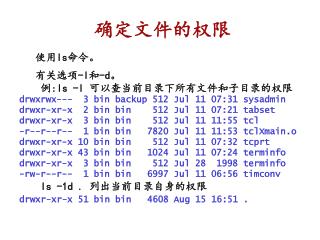 确定文件的权限