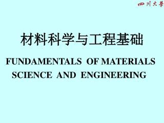 材料科学与工程基础