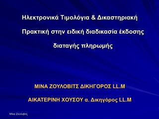 Ηλεκτρονικά Τιμολόγια &amp; Δικαστηριακή Πρακτική στην ειδική διαδικασία έκδοσης διαταγής πληρωμής