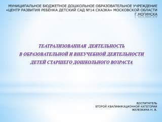 ВОСПИТАТЕЛЬ ВТОРОЙ КВАЛИФИКАЦИОННОЙ КАТЕГОРИИ ЖЕЛЕЗКИНА Н. В .