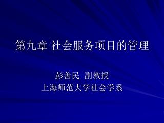 第九章 社会服务项目的管理