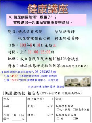 題目 : 糖尿病腎病變 蔡明劼醫師 吃在嘴裡甜在心裡 柯玉珍營養師 日期： 103 年 6 月 18 日星期 三 時間：上午 11:00~12:00 點