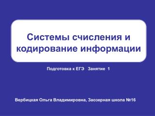 Системы счисления и кодирование информации