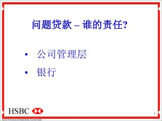 问题贷款 – 谁的责任?