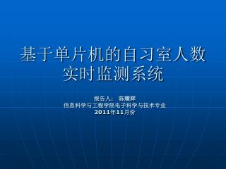 基于单片机的自习室人数实时监测系统