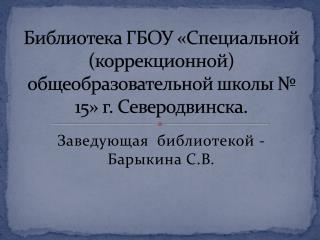 Библиотека ГБОУ «Специальной (коррекционной) общеобразовательной школы № 15» г. Северодвинска.